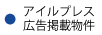 山本不動産・アイルプレス広告掲載物件