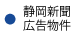 山本不動産・静岡新聞広告物件