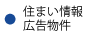 山本不動産・住まい情報広告物件