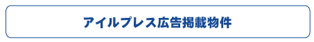 山本不動産・アイルプレス広告掲載物件